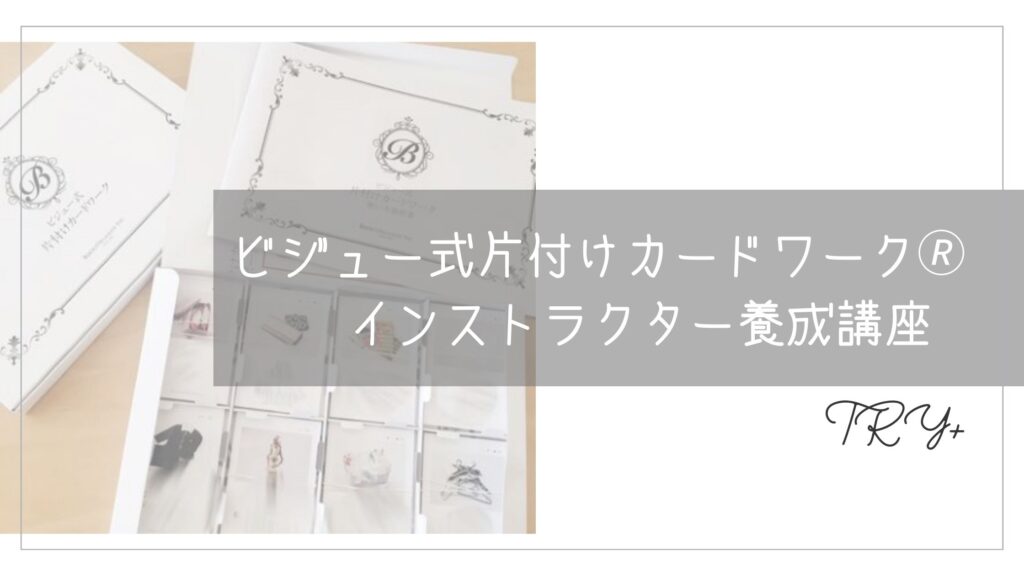 ビジュー式片付けカードワークインストラクター案内