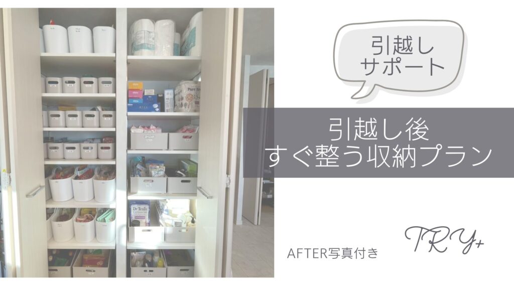 引越しサポート収納事例
