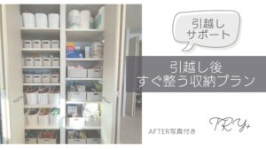 引越しサポート収納事例