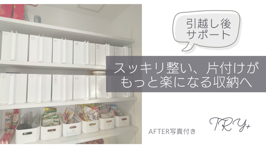 引越し後サポート事例