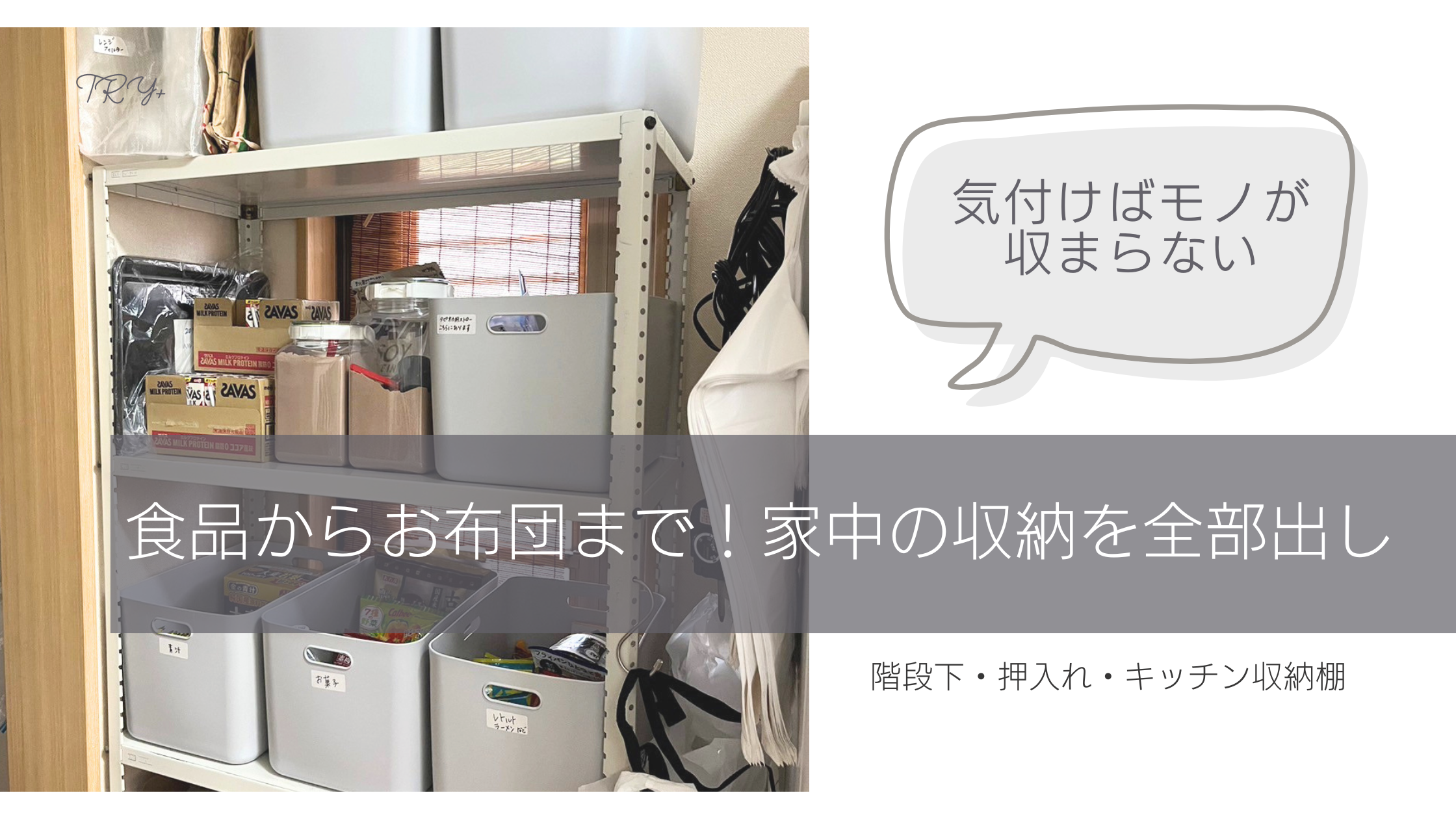 キッチン・階段下・押入れの収納見直し