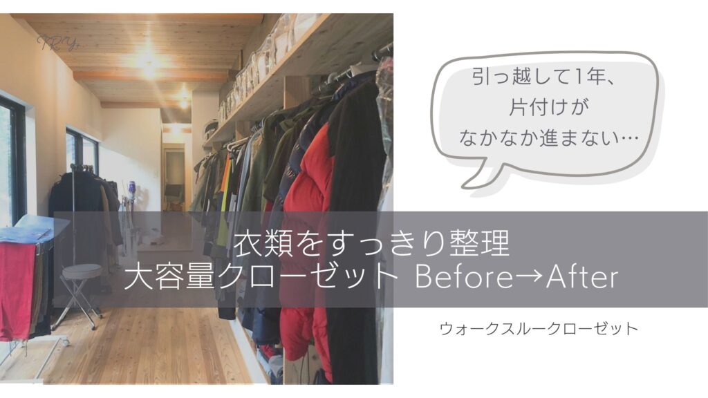 整理収納サポート後のクローゼット