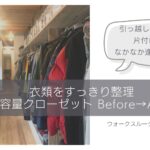 整理収納サポート後のクローゼット