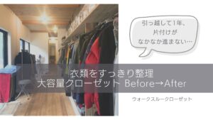 整理収納サポート後のクローゼット